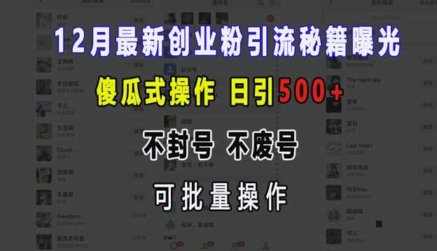 12月最新创业粉引流秘籍曝光 傻瓜式操作 日引500+ 不封号 不废号 可批量操作【揭秘】 - 严选资源大全 - 严选资源大全