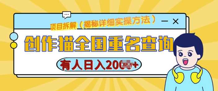 创作猫全国重名查询，详细教程，简单制作，日入多张【揭秘】 - 严选资源大全 - 严选资源大全