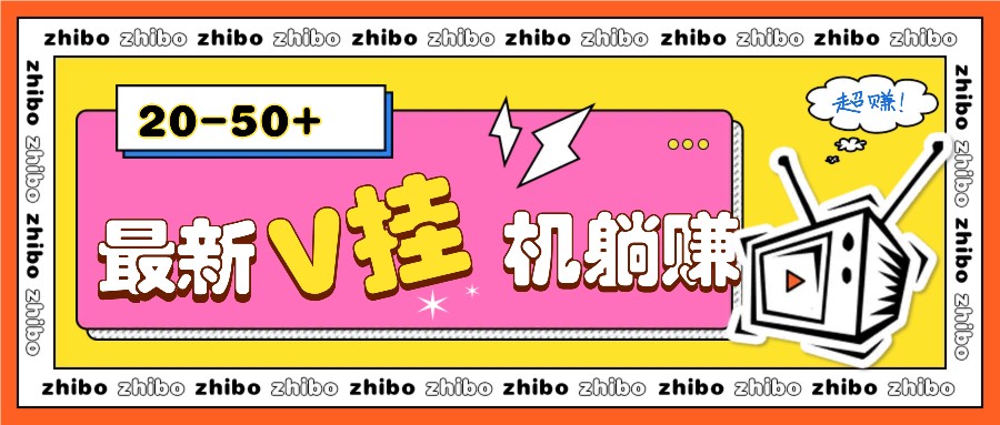 最新V挂机躺赚项目，零成本零门槛单号日收益10-100，月躺赚2000+ - 严选资源大全 - 严选资源大全