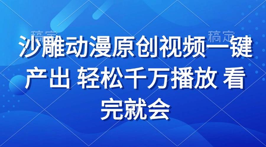 （13619期）沙雕动画视频一键产出 轻松千万播放 看完就会 - 严选资源大全 - 严选资源大全