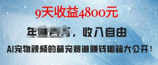 萌宠赛道赚钱秘籍：AI宠物兔视频详细拆解，9天收益4.8k - 严选资源大全 - 严选资源大全