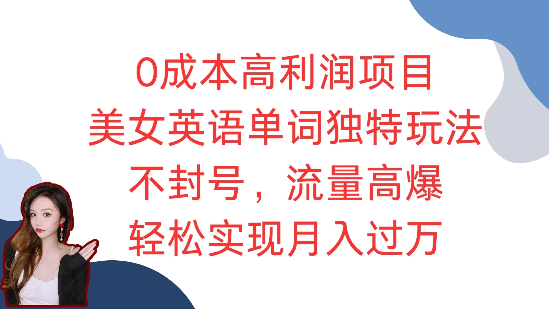 0成本高利润项目，美女英语单词独特玩法，不封号，流量高爆，轻松实现月入过万 - 严选资源大全 - 严选资源大全