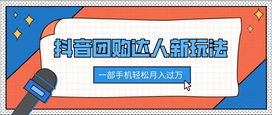 抖音团购达人新玩法，100%原创无需混剪，一部手机轻松月入过万 - 严选资源大全 - 严选资源大全