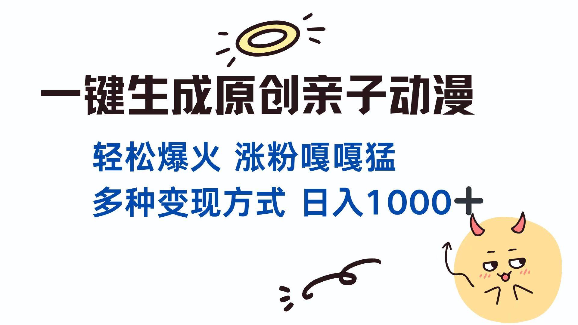 （13621期）一键生成原创亲子对话动漫 单视频破千万播放 多种变现方式 日入1000+ - 严选资源大全 - 严选资源大全