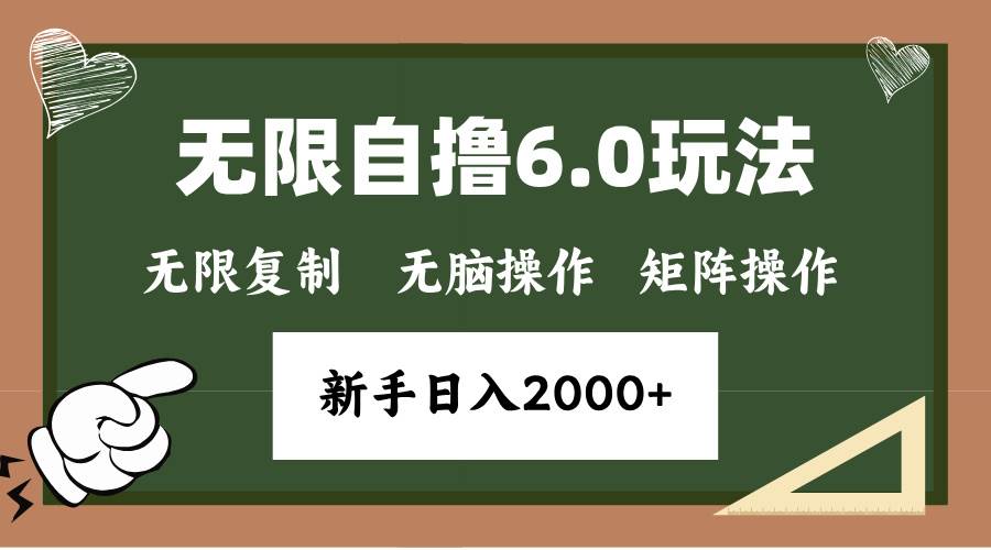 （13624期）年底无限撸6.0新玩法，单机一小时18块，无脑批量操作日入2000+ - 严选资源大全 - 严选资源大全