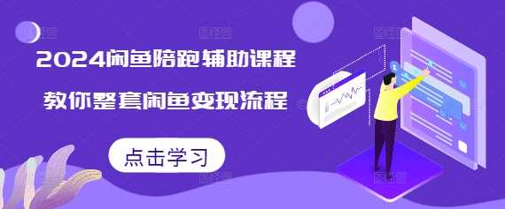 2024闲鱼陪跑辅助课程，教你整套闲鱼变现流程 - 严选资源大全 - 严选资源大全