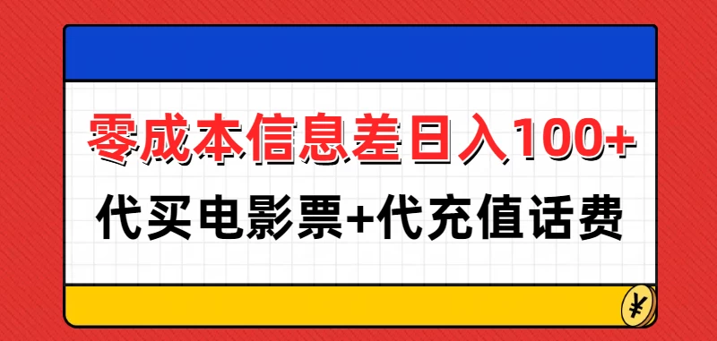 零成本信息差日入100+，代买电影票+代冲话费 - 严选资源大全 - 严选资源大全