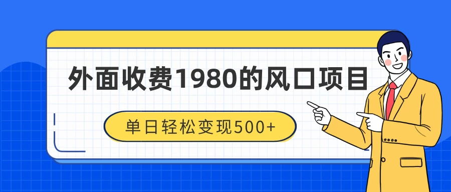 外面收费1980的风口项目，装x神器抖音撸音浪私域二次转化，单日轻松变现500+ - 严选资源大全 - 严选资源大全