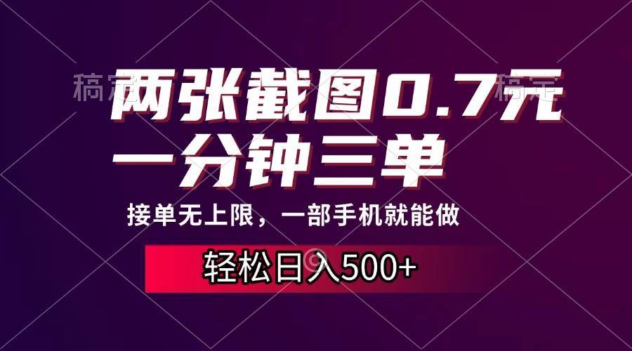 （13626期）两张截图0.7元，一分钟三单，接单无上限，一部手机就能做，一天500+ - 严选资源大全 - 严选资源大全