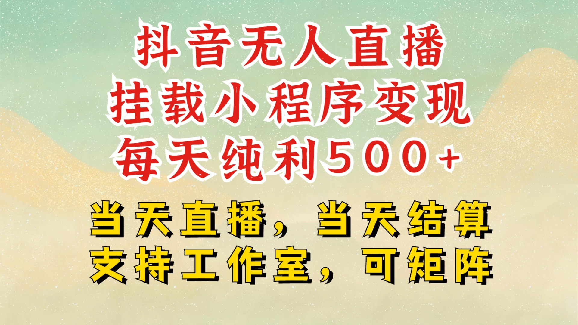 抖音无人挂机项目最新升级玩法，轻松日入500+，挂载小程序玩法，不违规不封号，有号的一定挂起来 - 严选资源大全 - 严选资源大全