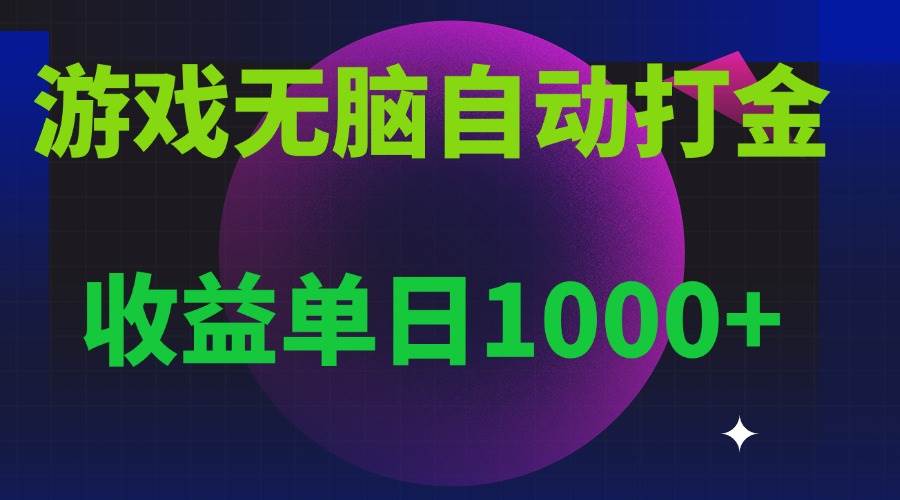 （13629期）无脑自动搬砖游戏，收益单日1000+ 可多号操作 - 严选资源大全 - 严选资源大全