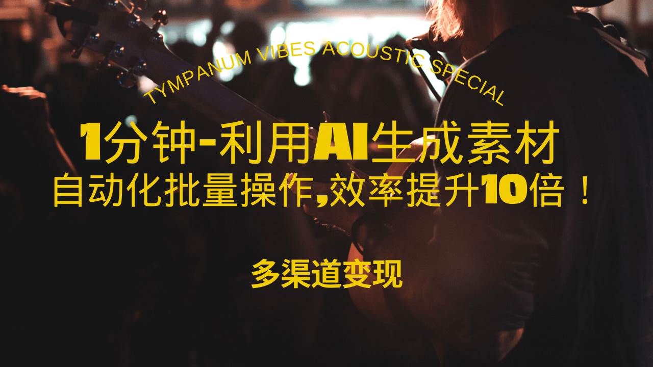 （13630期）1分钟教你利用AI生成10W+美女视频,自动化批量操作,效率提升10倍！ - 严选资源大全 - 严选资源大全