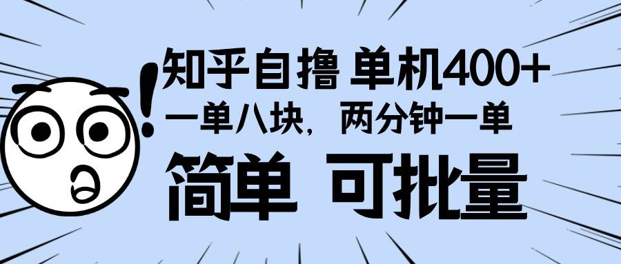 （13632期）知乎项目，一单8块，二分钟一单。单机400+，操作简单可批量。 - 严选资源大全 - 严选资源大全