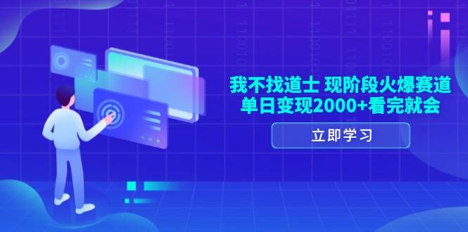 （13633期）我不找道士，现阶段火爆赛道，单日变现2000+看完就会 - 严选资源大全 - 严选资源大全