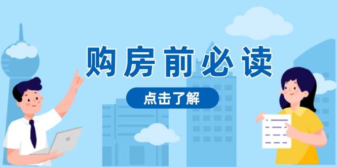 （13634期）购房前必读，本文揭秘房产市场深浅，助你明智决策，稳妥赚钱两不误 - 严选资源大全 - 严选资源大全