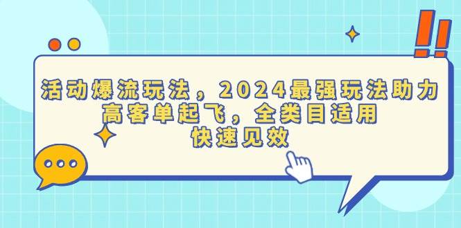 （13635期）活动爆流玩法，2024最强玩法助力，高客单起飞，全类目适用，快速见效 - 严选资源大全 - 严选资源大全