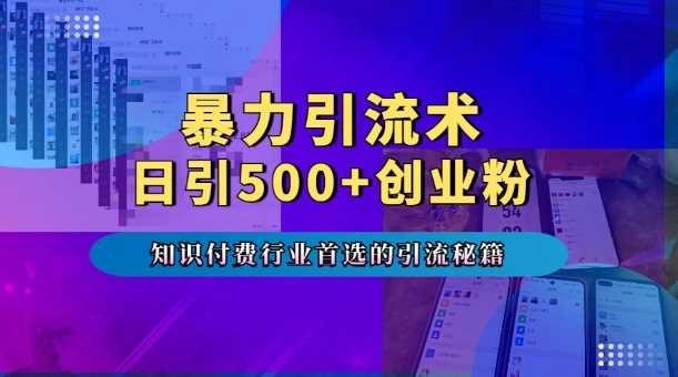 暴力引流术，专业知识付费行业首选的引流秘籍，一天暴流500+创业粉，五个手机流量接不完! - 严选资源大全 - 严选资源大全