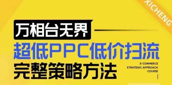 【2024新版】万相台无界，超低PPC低价扫流完整策略方法，店铺核心选款和低价盈选款方法 - 严选资源大全 - 严选资源大全