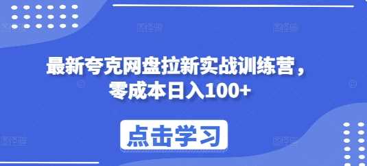 最新夸克网盘拉新实战训练营，零成本日入100+ - 严选资源大全 - 严选资源大全