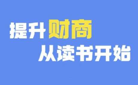 财商深度读书(更新12月)，提升财商从读书开始 - 严选资源大全 - 严选资源大全