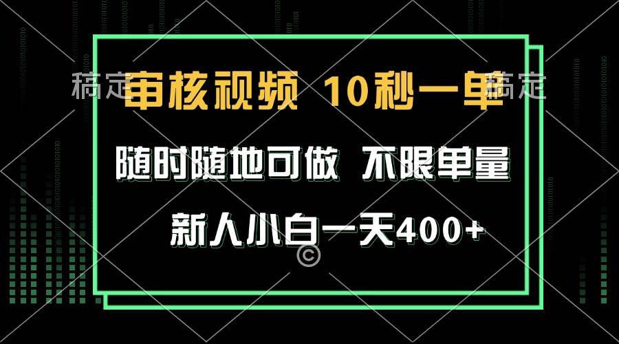 （13636期）审核视频，10秒一单，不限时间，不限单量，新人小白一天400+ - 严选资源大全 - 严选资源大全