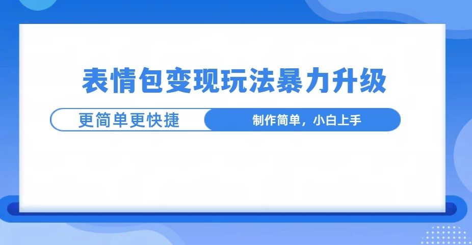 表情包玩法暴力升级，更简单更快捷，小白轻松上手 - 严选资源大全 - 严选资源大全