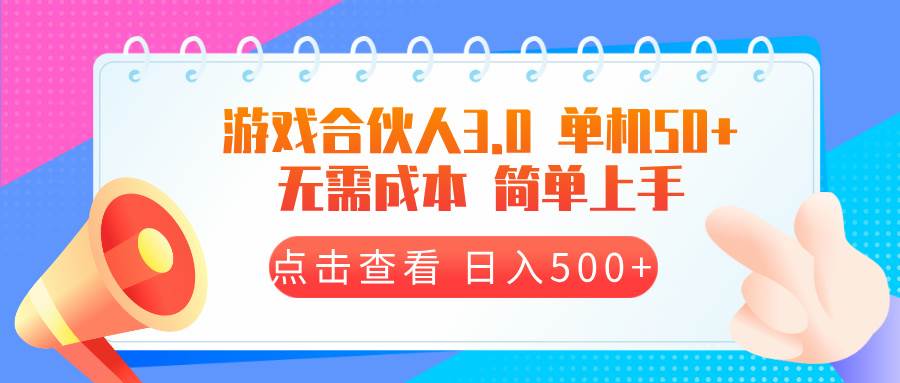 （13638期）游戏合伙人看广告3.0 单机50 日入500+无需成本 - 严选资源大全 - 严选资源大全