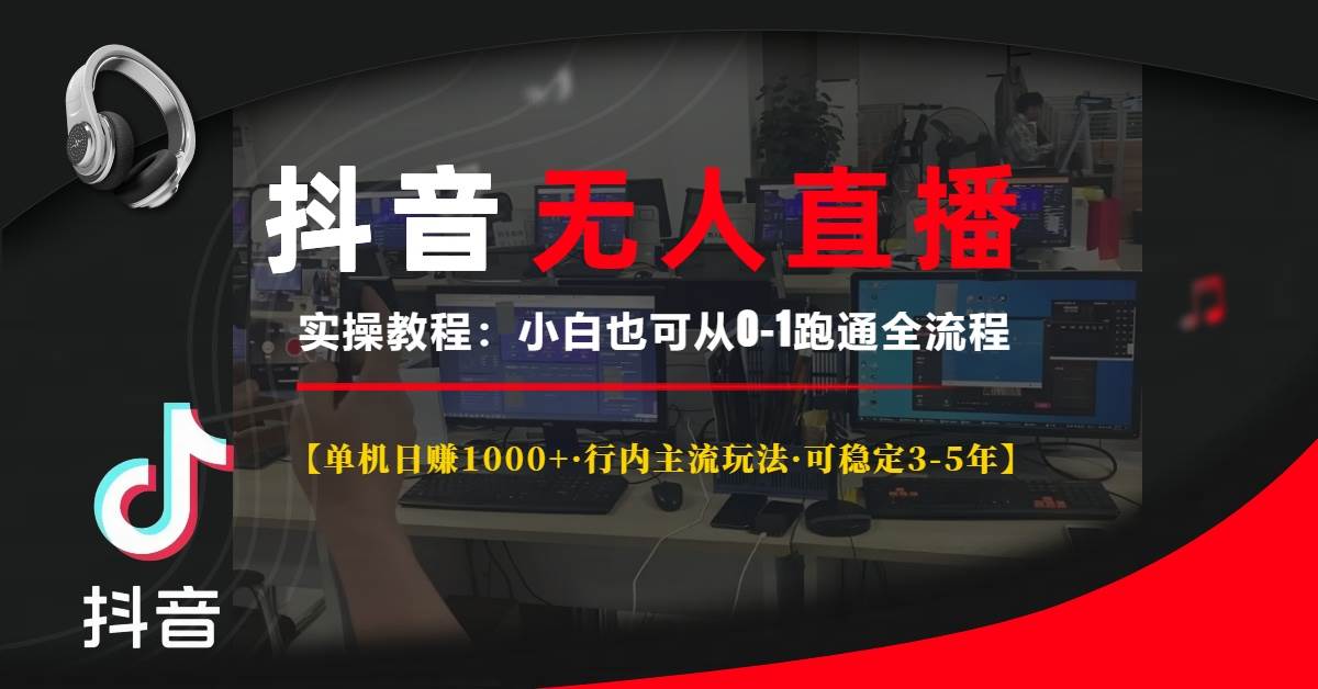 （13639期）抖音无人直播实操教程【单机日赚1000+行内主流玩法可稳定3-5年】小白也… - 严选资源大全 - 严选资源大全