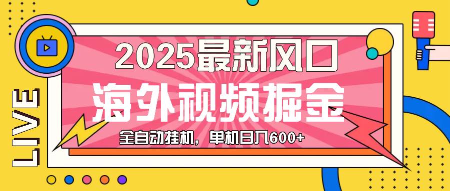 （13649期）最近风口，海外视频掘金，看海外视频广告 ，轻轻松松日入600+ - 严选资源大全 - 严选资源大全