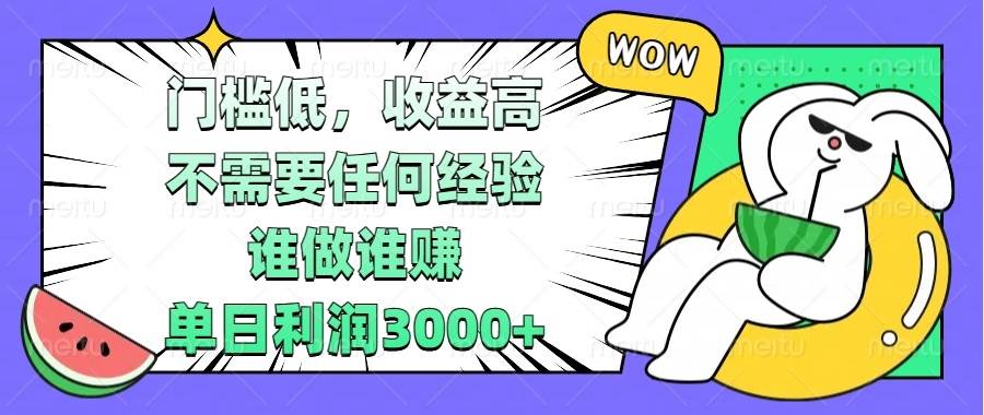 （13651期） 门槛低，收益高，不需要任何经验，谁做谁赚，单日利润3000+ - 严选资源大全 - 严选资源大全