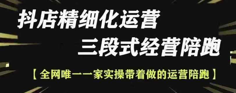 抖店精细化运营，非常详细的精细化运营抖店玩法 - 严选资源大全 - 严选资源大全