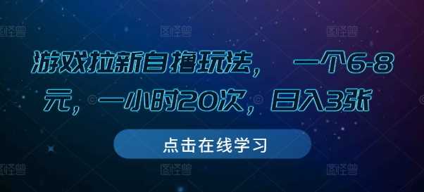 游戏拉新自撸玩法， 一个6-8元，一小时20次，日入3张【揭秘】 - 严选资源大全 - 严选资源大全