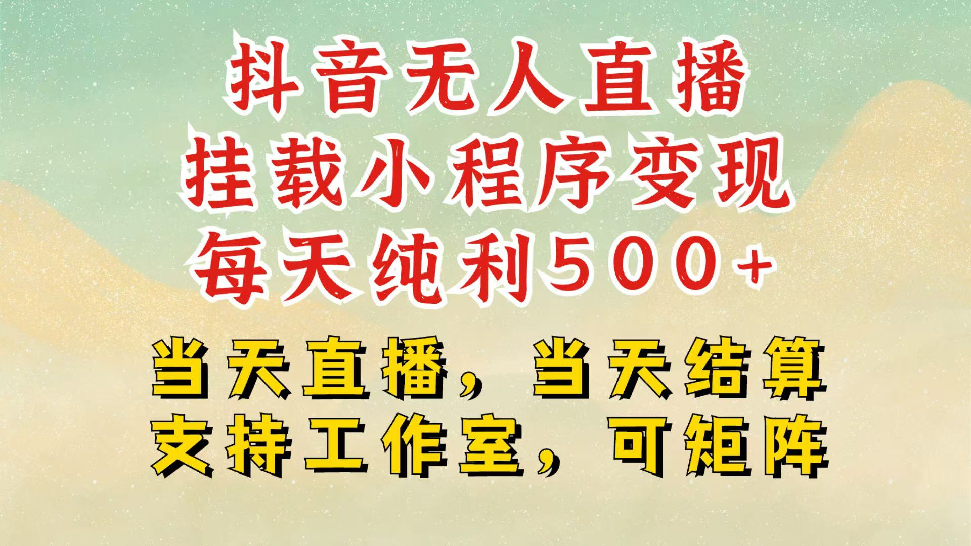 抖音无人挂机项目，轻松日入500+,挂载小程序玩法，不违规不封号，有号的一定挂起来 - 严选资源大全 - 严选资源大全