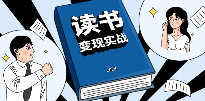 读书变现实战营，从0到1边读书边赚钱，写作变现实现年入百万梦想 - 严选资源大全 - 严选资源大全