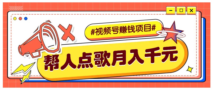 利用信息差赚钱项目，视频号帮人点歌也能轻松月入5000+ - 严选资源大全 - 严选资源大全