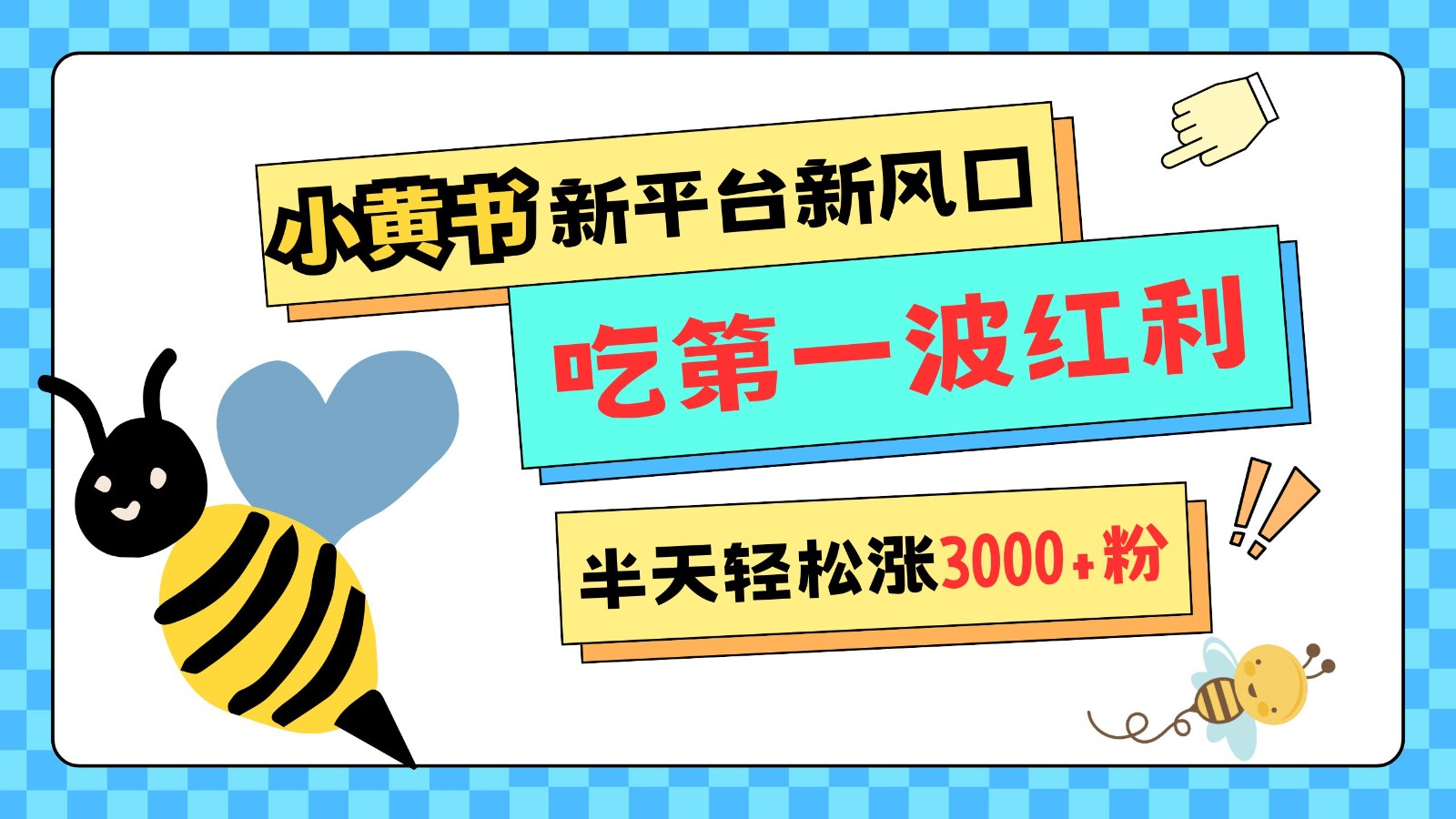 小黄书重磅来袭，新平台新风口，管理宽松，半天轻松涨3000粉，第一波红利等你来吃 - 严选资源大全 - 严选资源大全