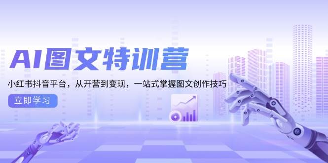 AI图文特训营：小红书抖音平台，从开营到变现，一站式掌握图文创作技巧 - 严选资源大全 - 严选资源大全