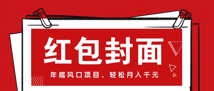 微信红包封面，年底风口项目，新人小白也能上手月入万元（附红包封面渠道） - 严选资源大全 - 严选资源大全