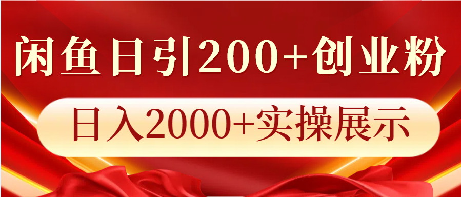 闲鱼日引200+创业粉，日入2000+实操展示 - 严选资源大全 - 严选资源大全