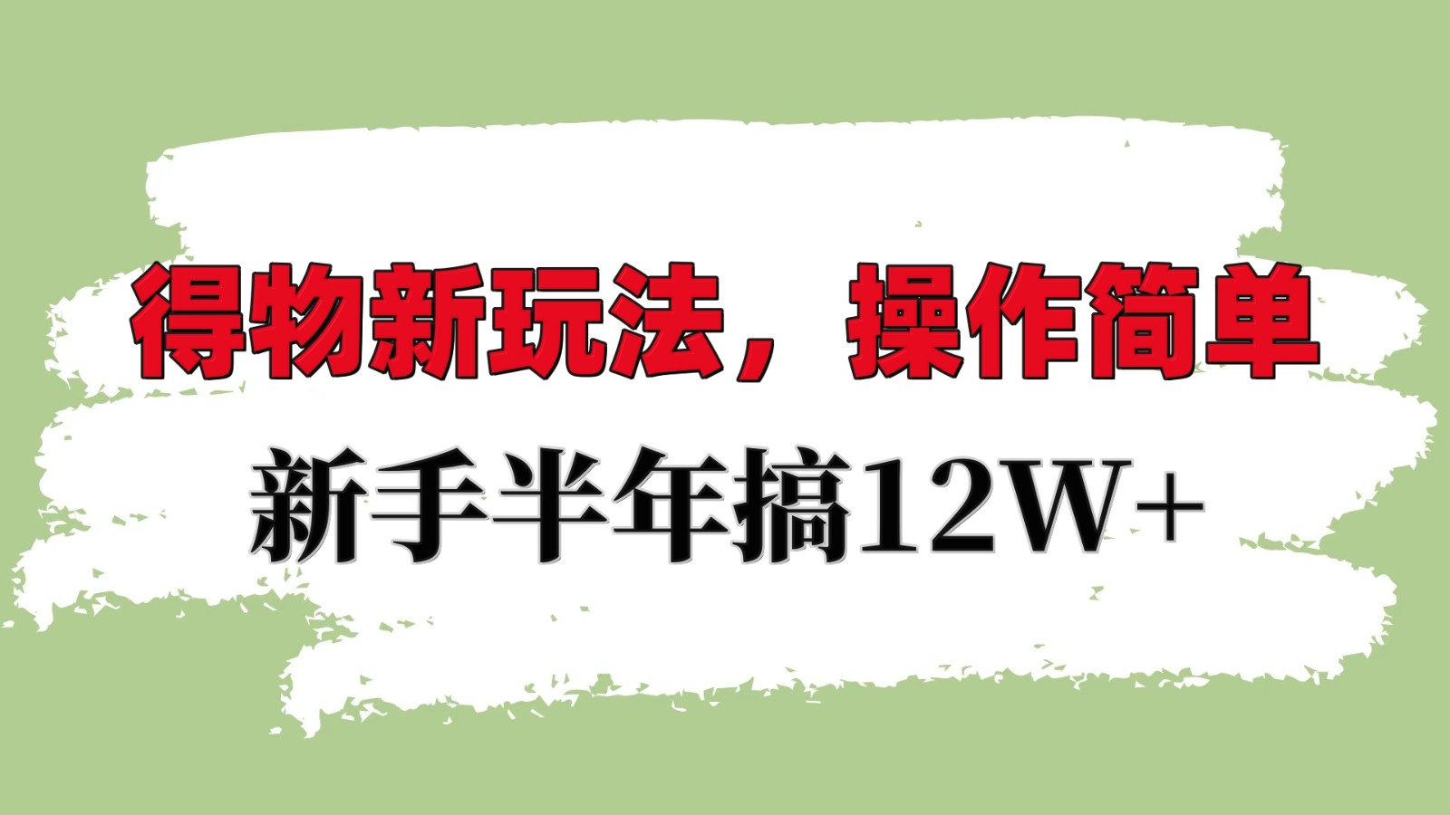 得物新玩法详细流程，操作简单，新手一年搞12W+ - 严选资源大全 - 严选资源大全