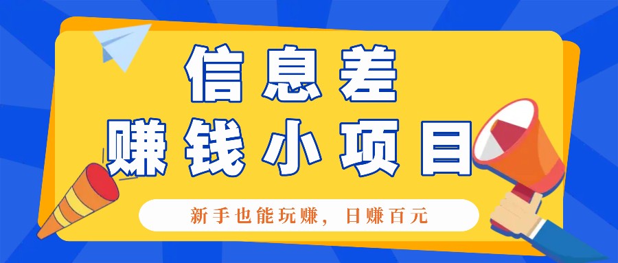 一个容易被人忽略信息差小项目，新手也能玩赚，轻松日赚百元【全套工具】 - 严选资源大全 - 严选资源大全