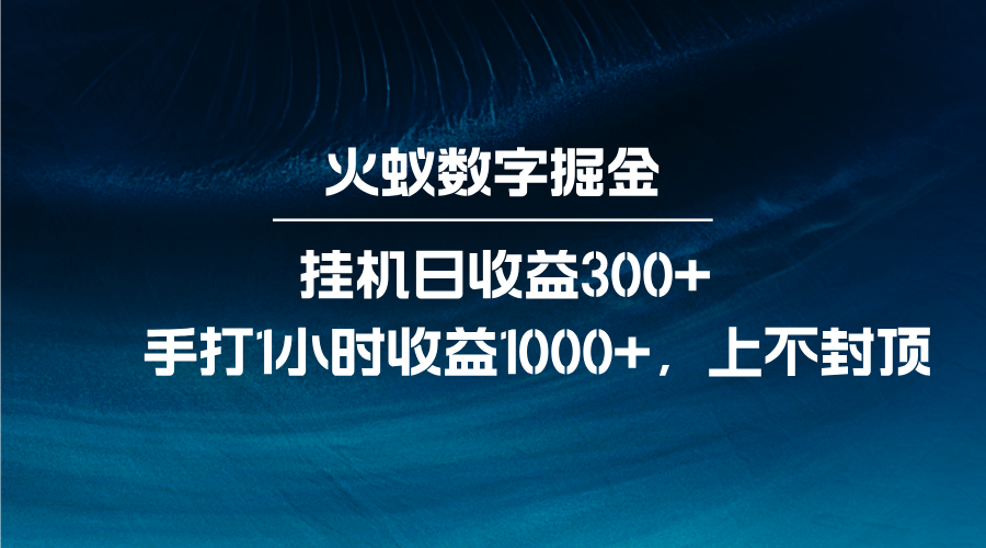 火蚁数字掘金，全自动挂机日收益300+，每日手打1小时收益1000+ - 严选资源大全 - 严选资源大全