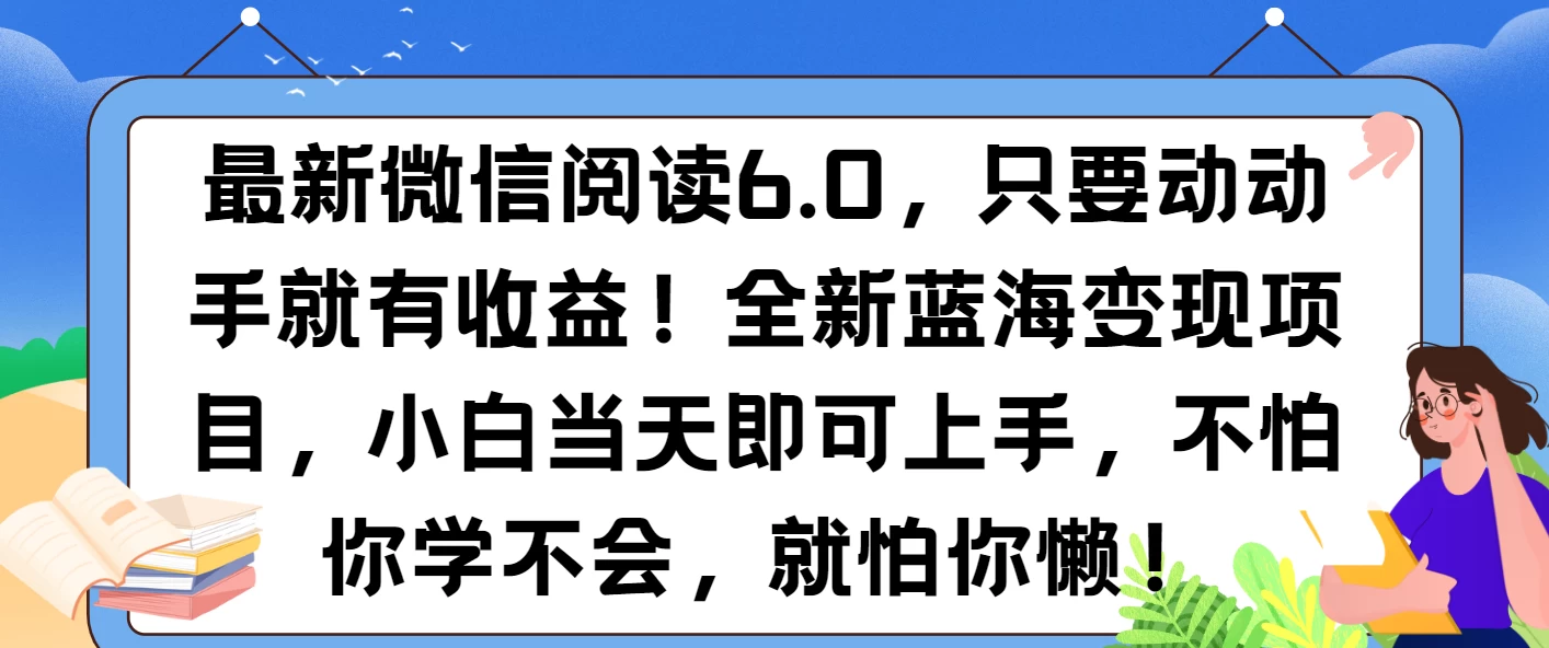 最新微信阅读6.0，纯0撸，可批量放大操作，简单0成本！ - 严选资源大全 - 严选资源大全