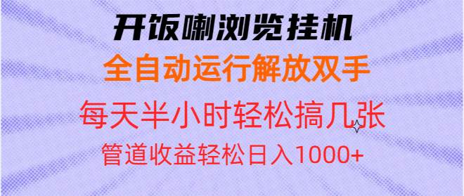 （13655期）开饭喇浏览挂机全自动运行解放双手每天半小时轻松搞几张管道收益日入1000+ - 严选资源大全 - 严选资源大全