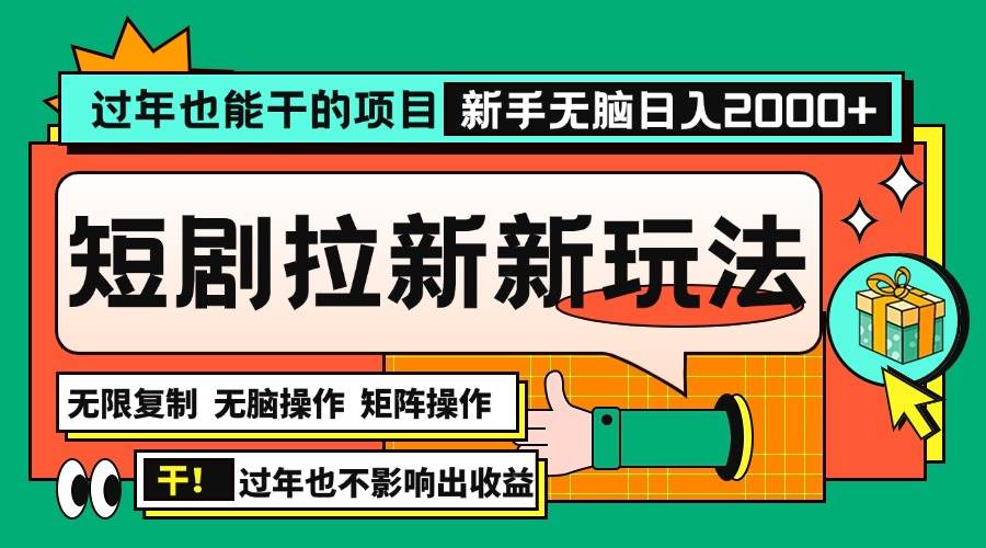 （13656期）过年也能干的项目，2024年底最新短剧拉新新玩法，批量无脑操作日入2000+！ - 严选资源大全 - 严选资源大全