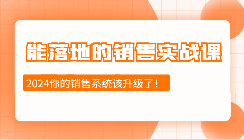 2024能落地的销售实战课：销售十步今天学，明天用，拥抱变化，迎接挑战 - 严选资源大全 - 严选资源大全