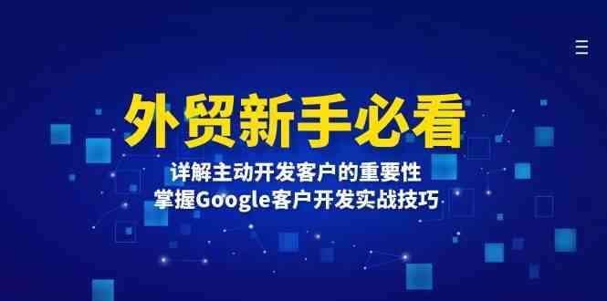 外贸新手必看，详解主动开发客户的重要性，掌握Google客户开发实战技巧 - 严选资源大全 - 严选资源大全