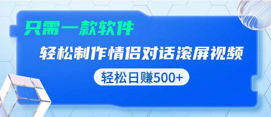 （13664期）用黑科技软件一键式制作情侣聊天记录，只需复制粘贴小白也可轻松日入500+ - 严选资源大全 - 严选资源大全