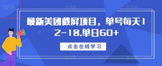 最新美团截屏项目，单号每天12-18.单日60+【揭秘】 - 严选资源大全 - 严选资源大全