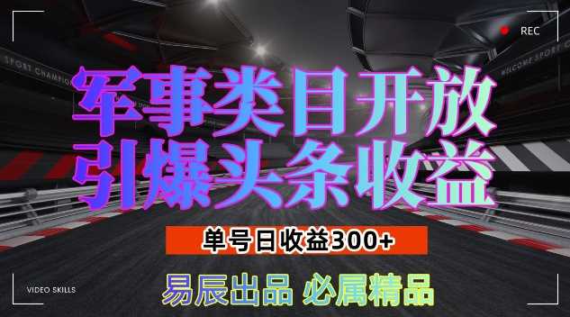 军事类目开放引爆头条收益，单号日入3张，新手也能轻松实现收益暴涨【揭秘】 - 严选资源大全 - 严选资源大全